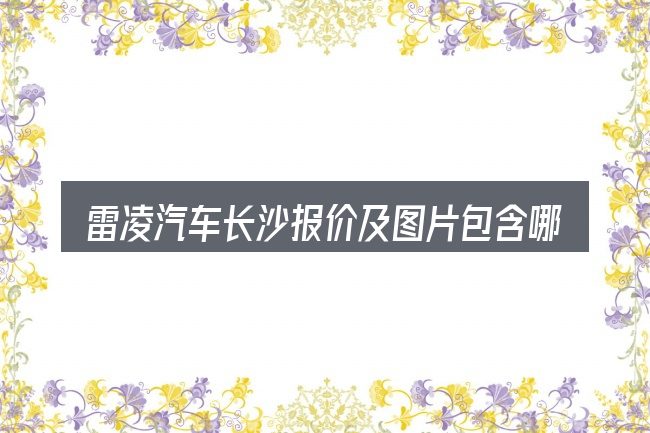 雷凌汽车长沙报价及图片包含哪几层意思