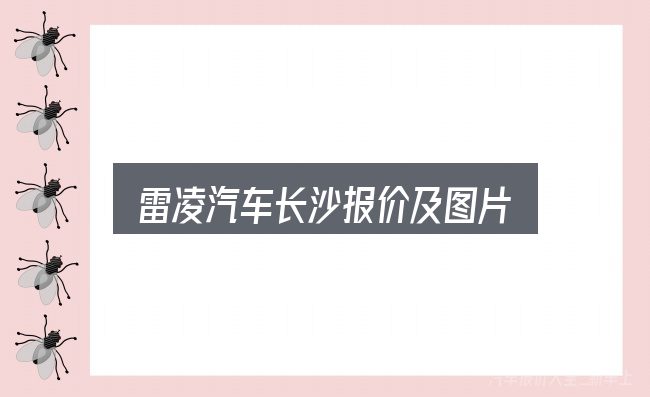 雷凌汽车长沙报价及图片全面解析：价格、配置与保值率怎么权衡