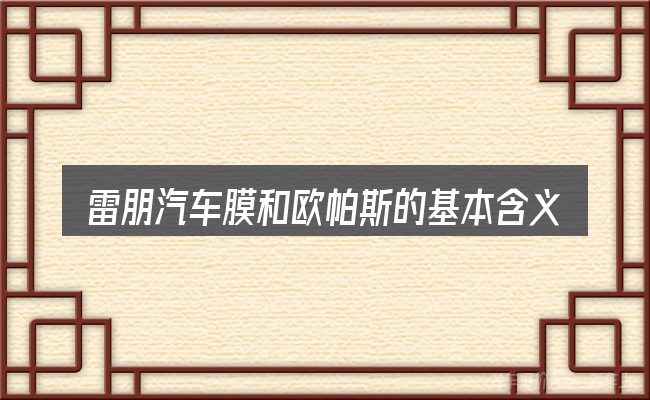 雷朋汽车膜和欧帕斯的基本含义与边界