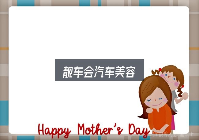 一文讲清靓车会汽车美容：一份务实的参考