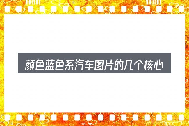 颜色蓝色系汽车图片的几个核心要点