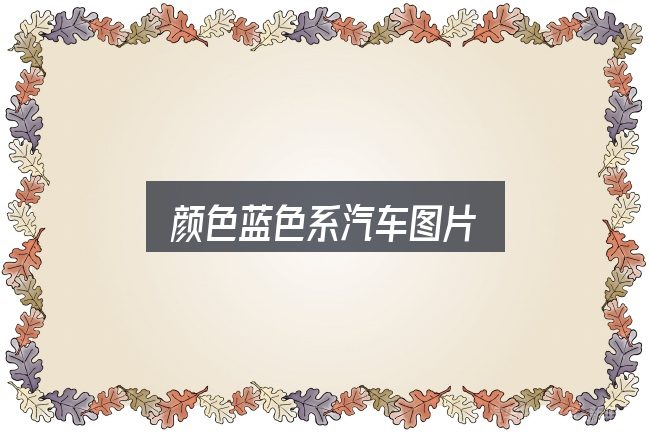 一文讲清颜色蓝色系汽车图片：重点、难点与建议