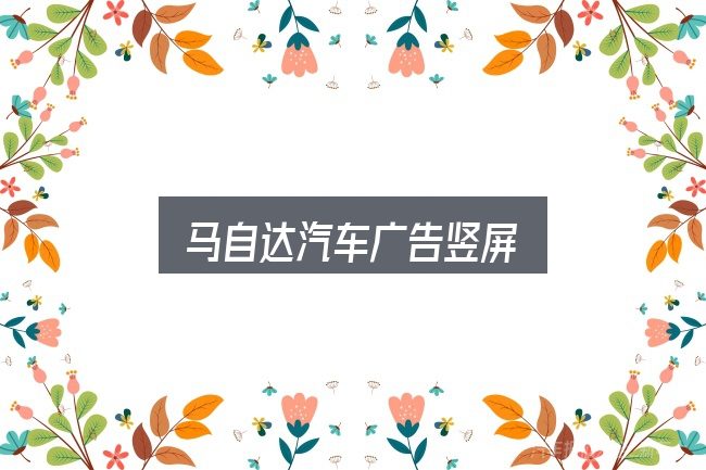 马自达汽车广告竖屏怎么看？实用清单与判断依据