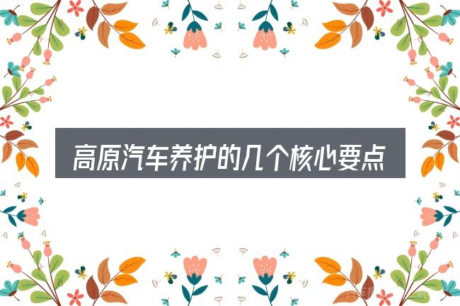 高原汽车养护的几个核心要点