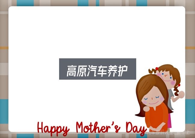 关于高原汽车养护，看完能少走弯路