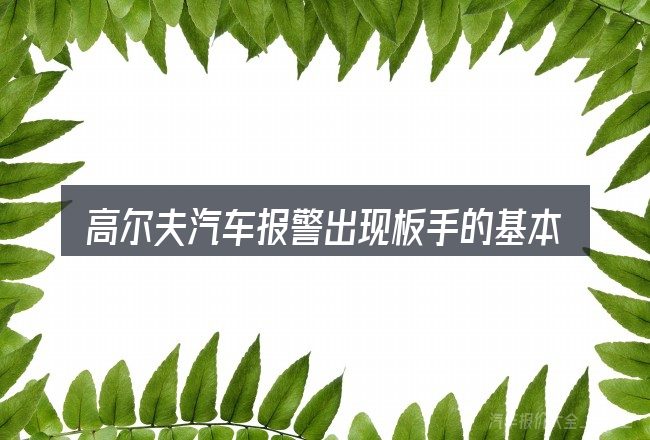 高尔夫汽车报警出现板手的基本含义与边界