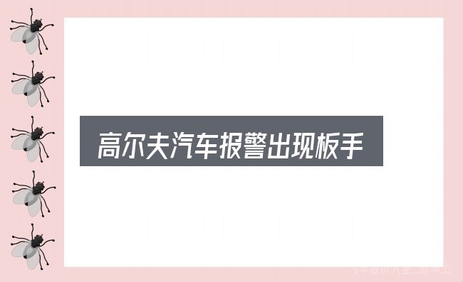 高尔夫汽车报警出现板手怎么看？从需求到落地的路径