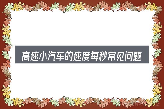 高速小汽车的速度每秒常见问题解答