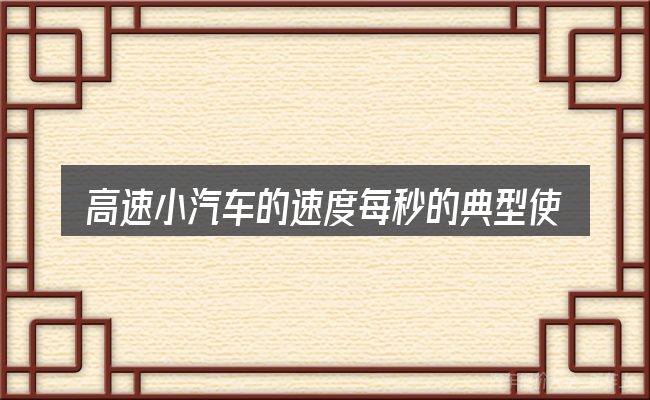 高速小汽车的速度每秒的典型使用场景