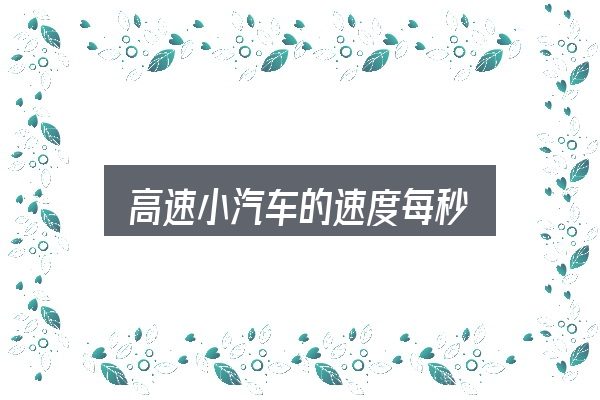 高速小汽车的速度每秒实用指南：一篇够用的入门资料