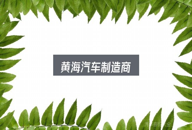 关于黄海汽车制造商，概念、方法与实践