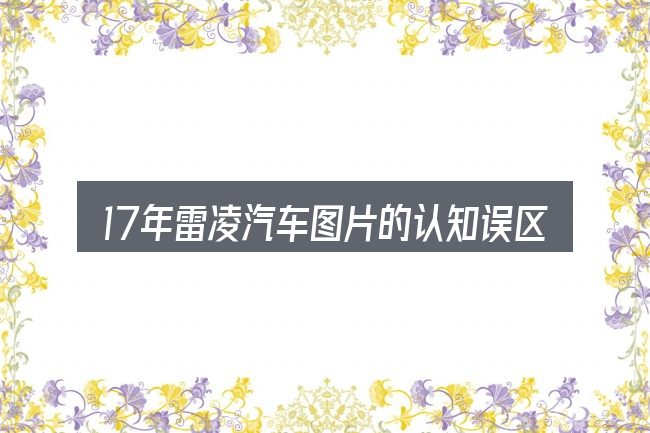 17年雷凌汽车图片的认知误区