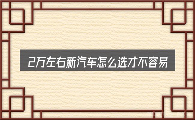 2万左右新汽车怎么选才不容易出错