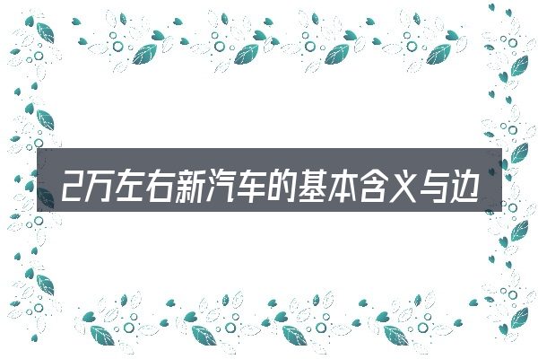 2万左右新汽车的基本含义与边界