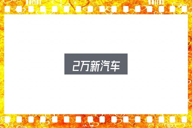 2万新汽车全面解析：细节决定体验