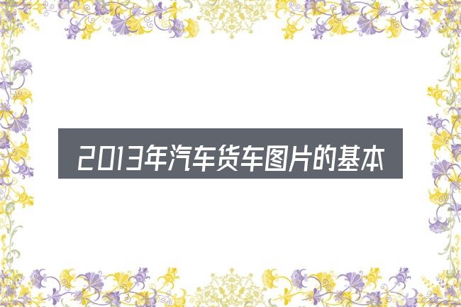 2013年汽车货车图片的基本含义与边界