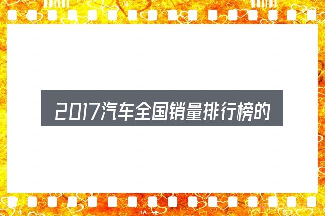 2017汽车全国销量排行榜的取舍逻辑