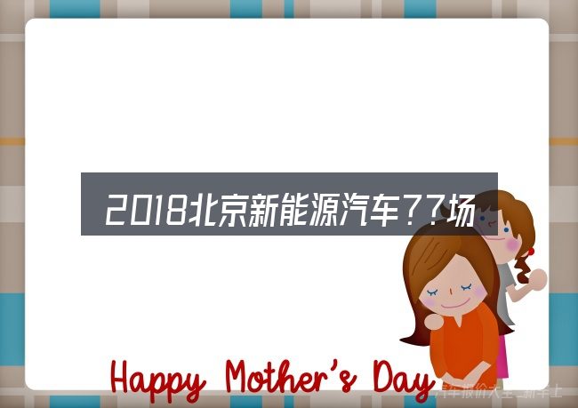 2018北京新能源汽车??场的基本含义与边界