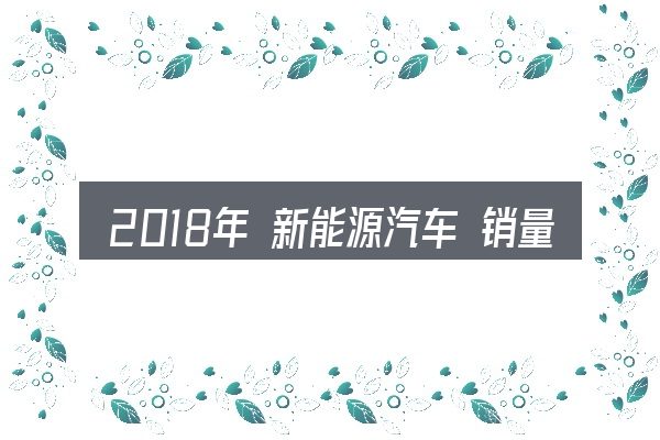 2018年 新能源汽车 销量到底是什么