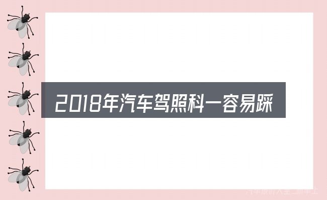 2018年汽车驾照科一容易踩的坑