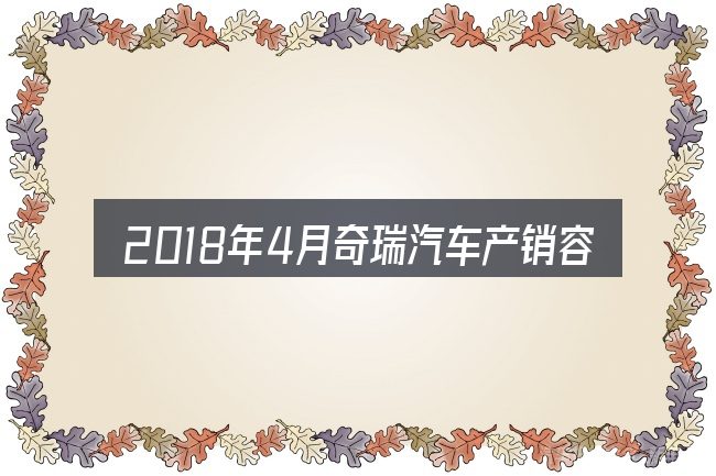 2018年4月奇瑞汽车产销容易踩的坑