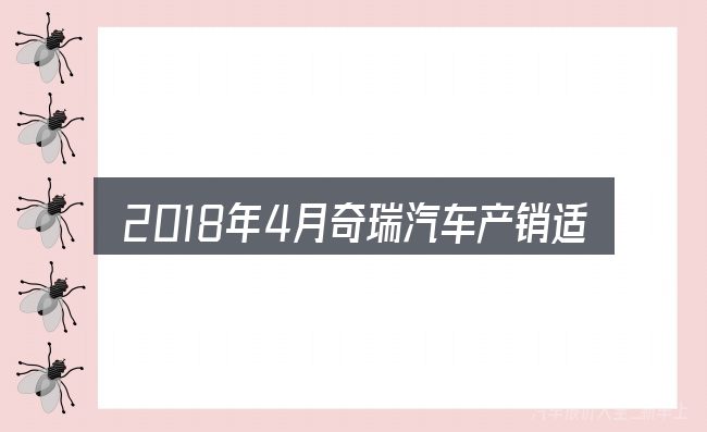 2018年4月奇瑞汽车产销适合哪些场景