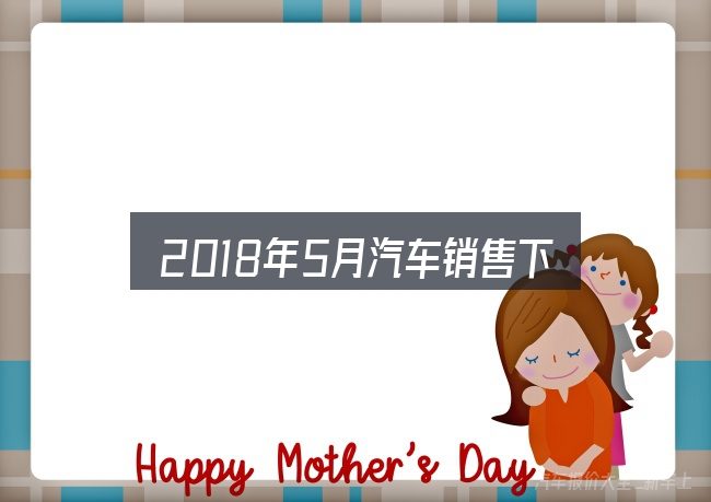 2018年5月汽车销售下滑怎么看？从场景出发的理解