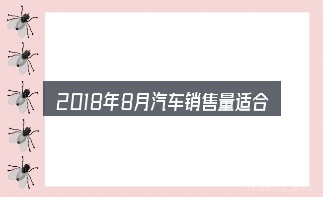 2018年8月汽车销售量适合哪些场景