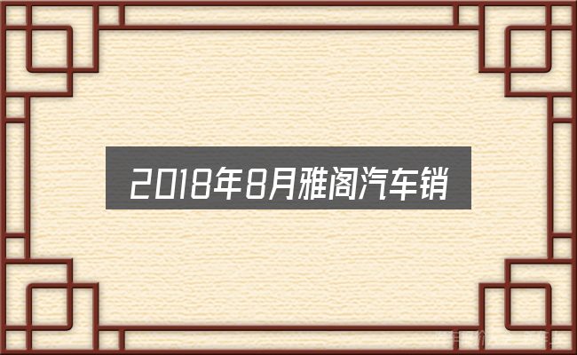 2018年8月雅阁汽车销量怎么看？价格、配置与保值率怎么权衡