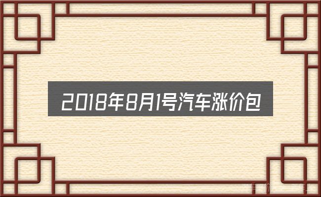 2018年8月1号汽车涨价包含哪几层意思
