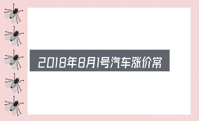 2018年8月1号汽车涨价常见问题解答