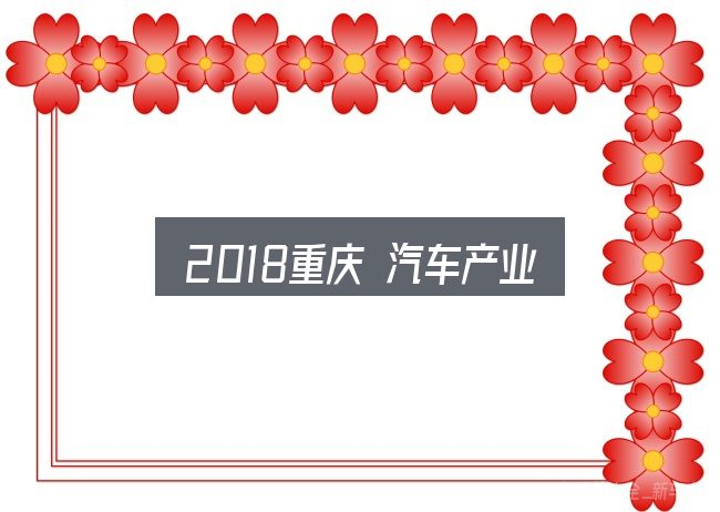 2018重庆 汽车产业实用指南：从入门到精通的梳理