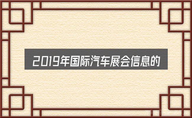 2019年国际汽车展会信息的基本含义与边界