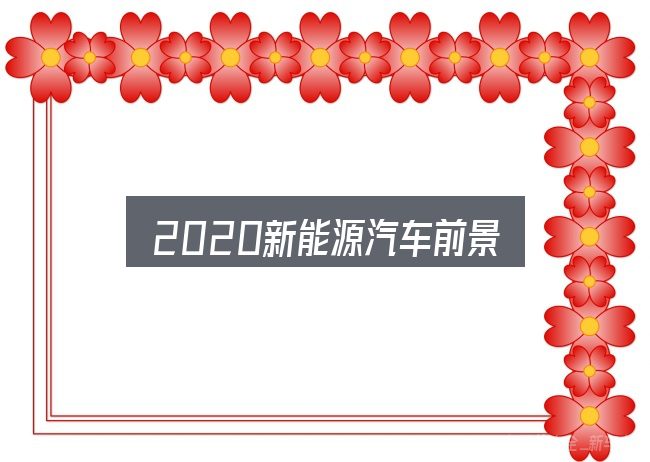 2020新能源汽车前景实用指南：先弄懂这几点再决定