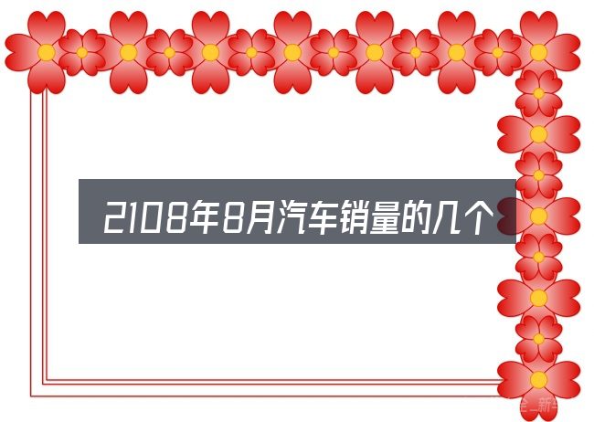 2108年8月汽车销量的几个核心要点