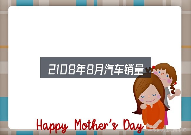 2108年8月汽车销量全面解析：一份写给新手的说明