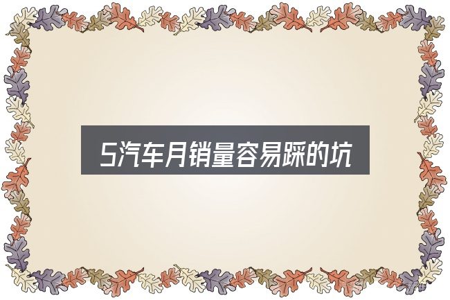 5汽车月销量容易踩的坑