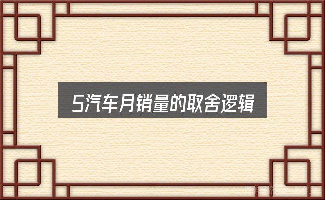 5汽车月销量的取舍逻辑
