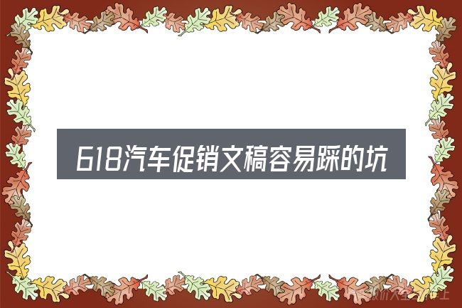 618汽车促销文稿容易踩的坑