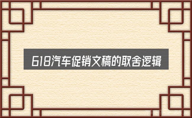 618汽车促销文稿的取舍逻辑