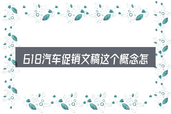 618汽车促销文稿这个概念怎么理解