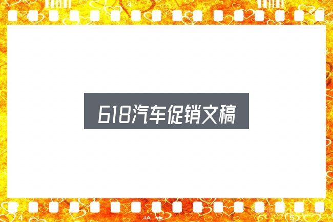 618汽车促销文稿实用指南：判断是否适合自己