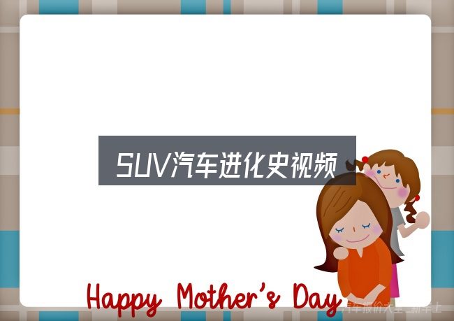SUV汽车进化史视频怎么选？拆解成几个小问题