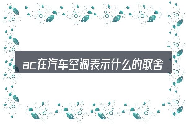 ac在汽车空调表示什么的取舍逻辑