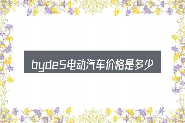 byde5电动汽车价格是多少的基本含义与边界