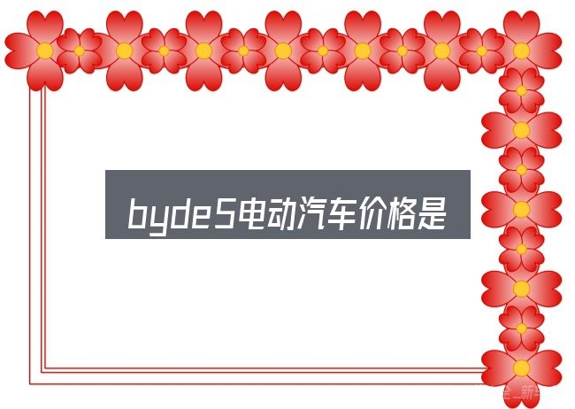 byde5电动汽车价格是多少？拆解成几个小问题