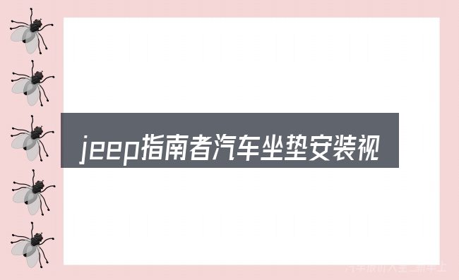 jeep指南者汽车坐垫安装视频的基本含义与边界