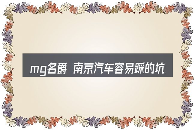 mg名爵 南京汽车容易踩的坑