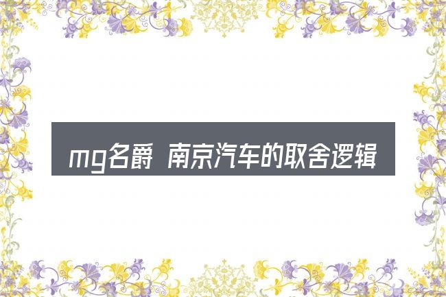 mg名爵 南京汽车的取舍逻辑