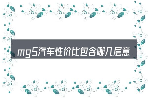 mg5汽车性价比包含哪几层意思
